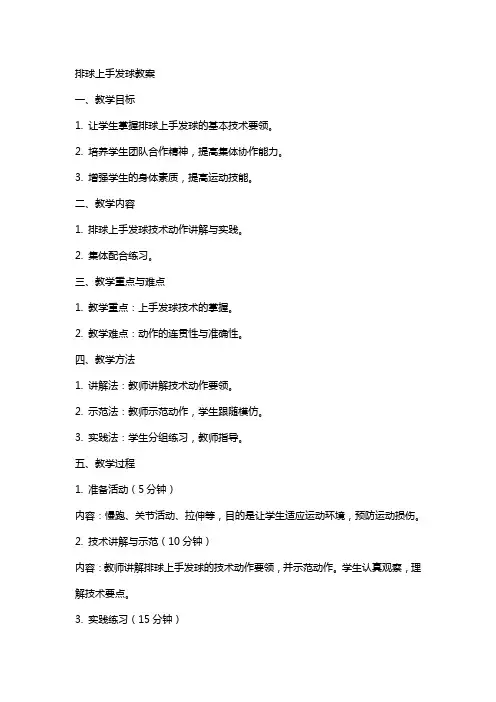 排球上手发球教案