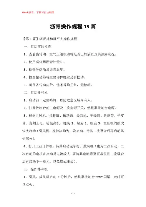 沥青操作规程15篇