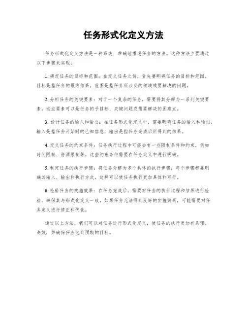 任务形式化定义方法