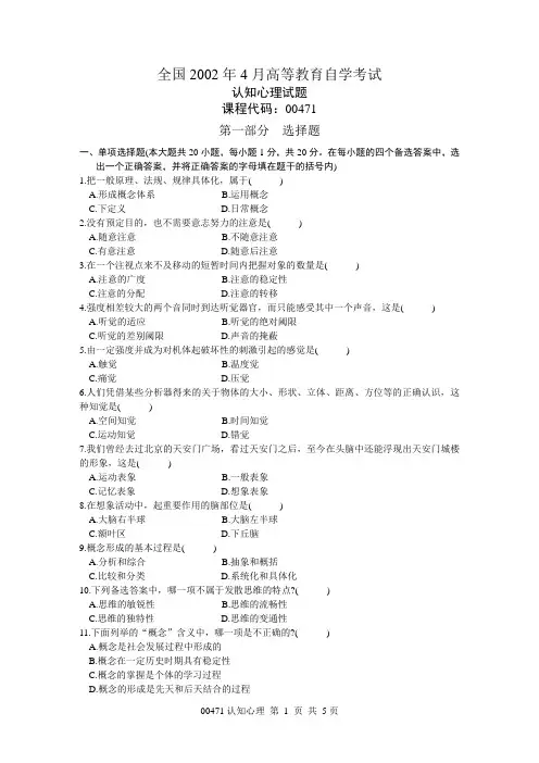 全国2002年4月高等教育自学考试 认知心理试题 课程代码00471