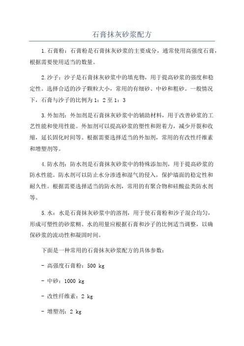 石膏抹灰砂浆配方