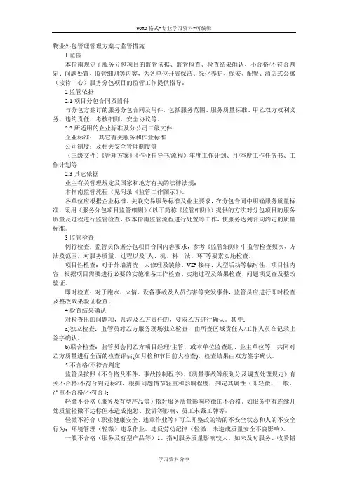 物业外包管理管理方案与监管措施