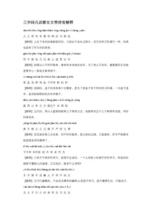 三字经凡训蒙全文带拼音解释
