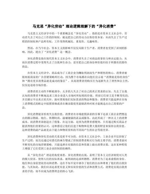 马克思“异化劳动”理论逻辑理解下的“异化消费”