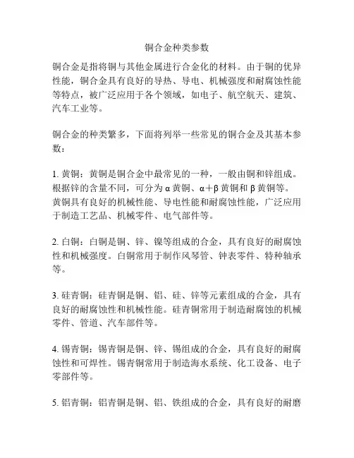 铜合金种类参数