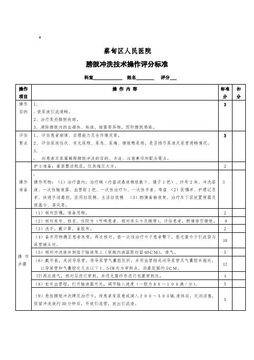 膀胱冲洗技术操作评分标准