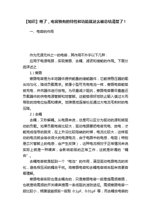 【知识】绝了，电容独有的特性和功能就这么被总结清楚了！