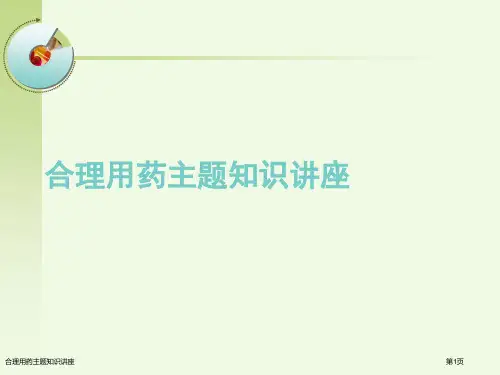 合理用药主题知识讲座