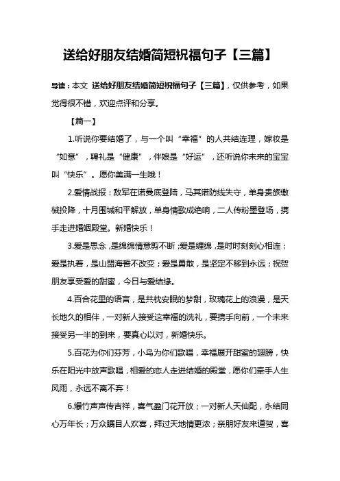 送给好朋友结婚简短祝福句子【三篇】