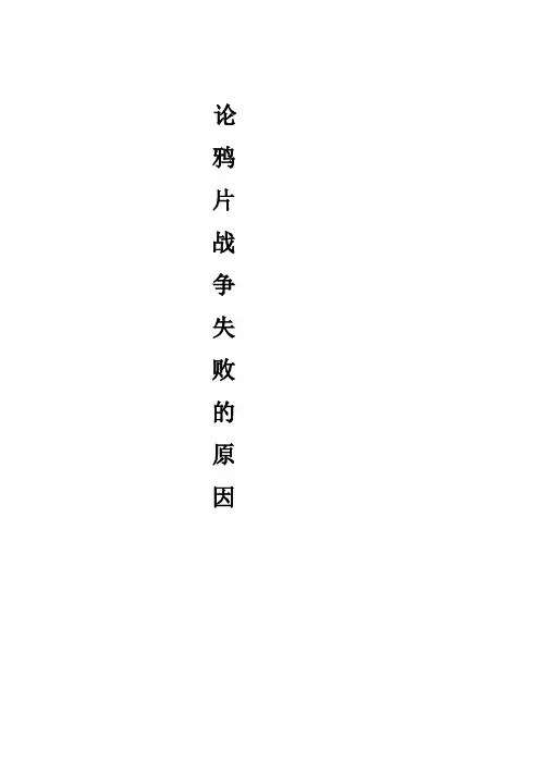 论鸦片战争失败的原因