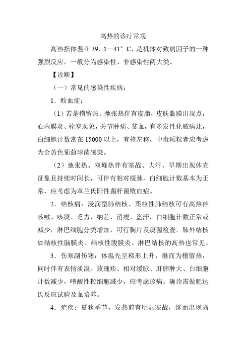 高热的诊疗常规