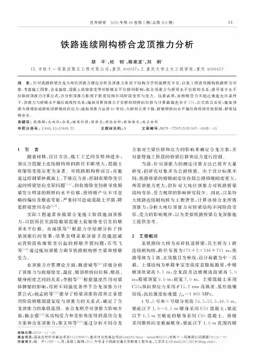 铁路连续刚构桥合龙顶推力分析