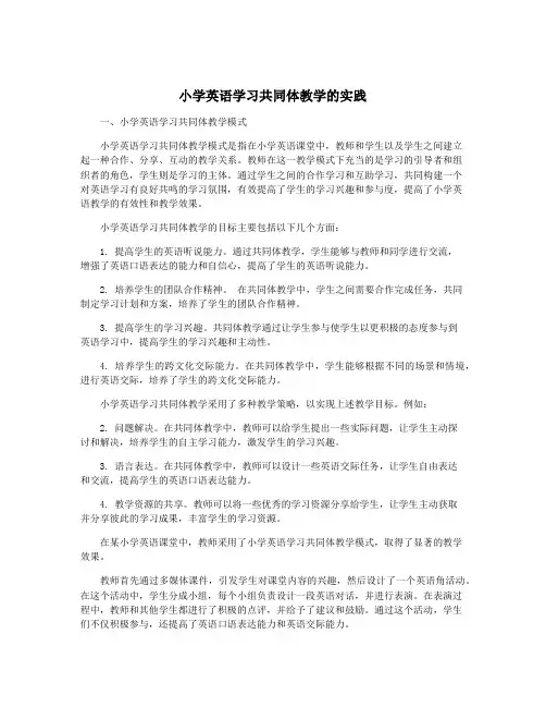 小学英语学习共同体教学的实践