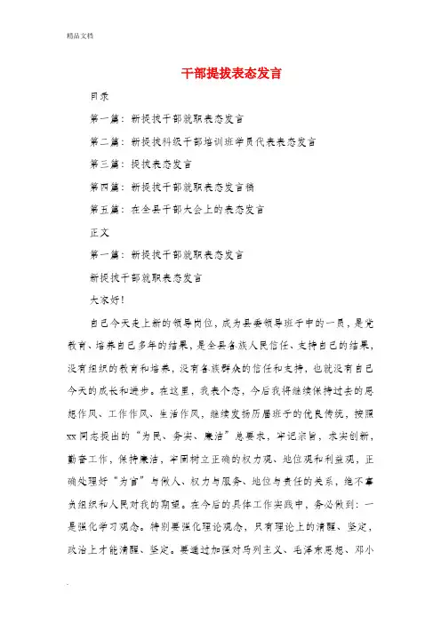 干部提拔表态发言(精选多篇)