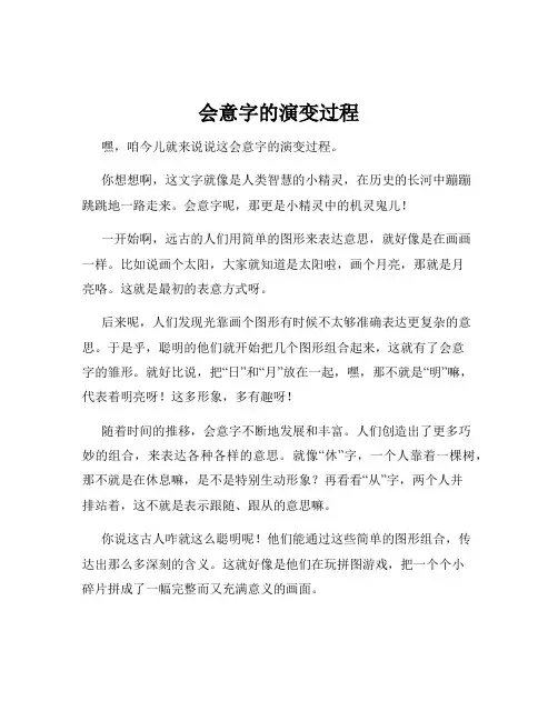 会意字的演变过程