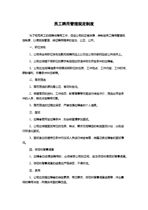 员工聘用管理规定制度