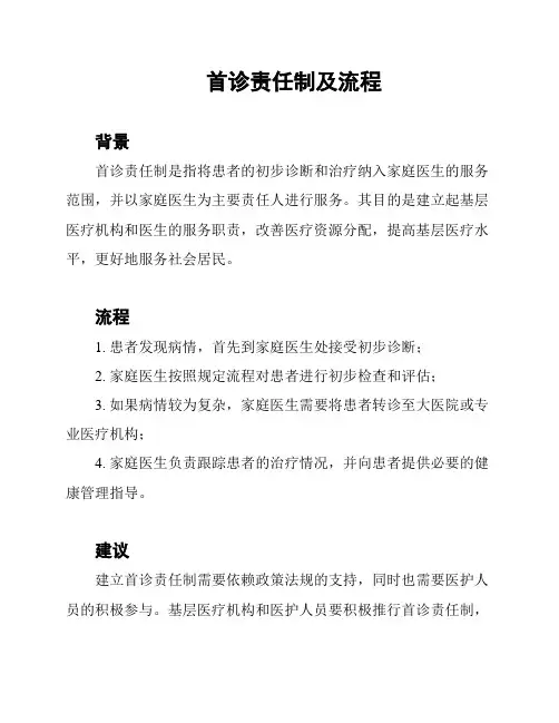 首诊责任制及流程
