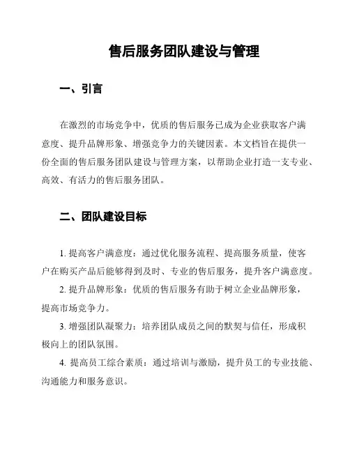售后服务团队建设与管理