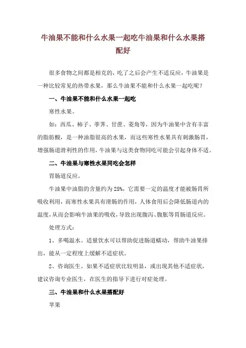 牛油果不能和什么水果一起吃 牛油果和什么水果搭配好
