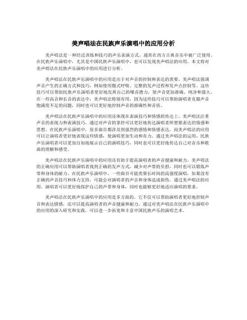 美声唱法在民族声乐演唱中的应用分析