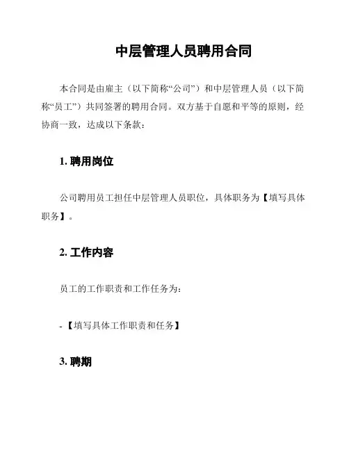 中层管理人员聘用合同