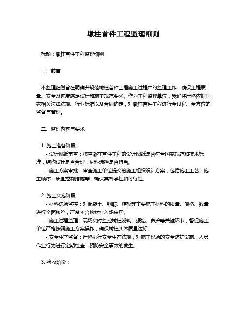 墩柱首件工程监理细则