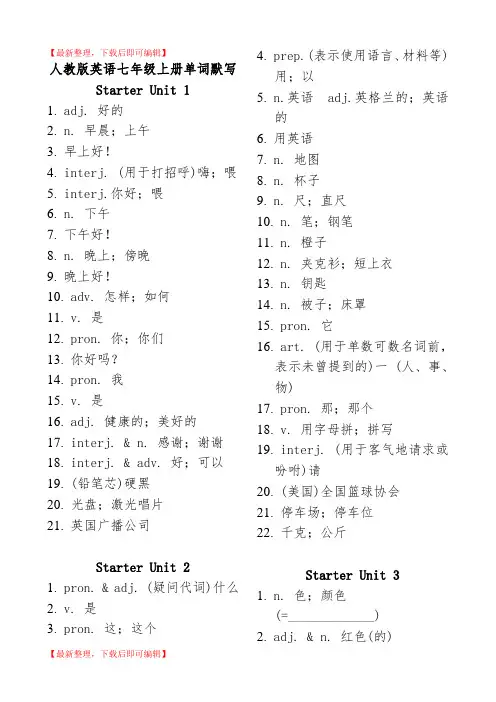 最新版人教新目标英语七年级上册单词默写(汉译英)(精编文档).doc
