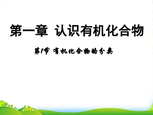 人教版高中化学选修五 第一章第1节《有机化合物的分类》(共39张PPT)