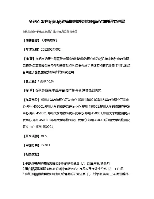 多靶点蛋白酪氨酸激酶抑制剂类抗肿瘤药物的研究进展