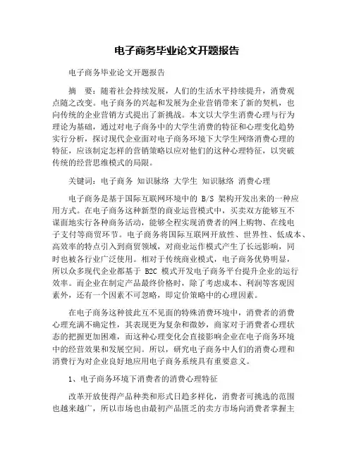 电子商务毕业论文开题报告