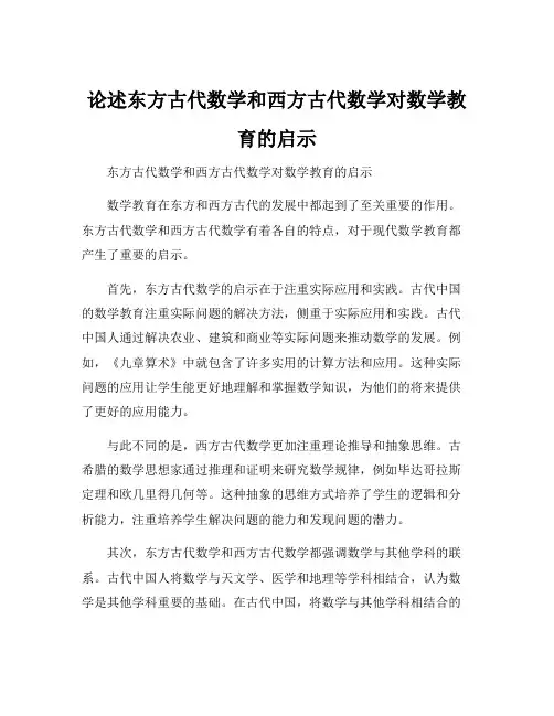 论述东方古代数学和西方古代数学对数学教育的启示