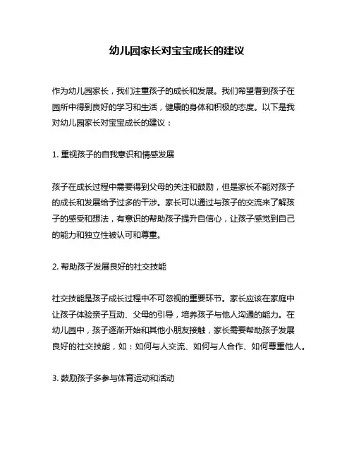 幼儿园家长对宝宝成长的建议
