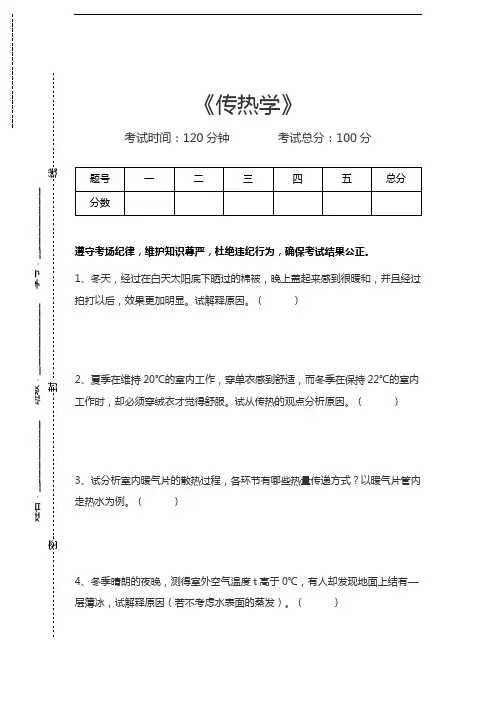 传热学传热学考试卷模拟考试题.docx