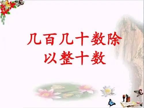 四年级数学上册第2单元三位数除以两位数(几百几十数除以整十数)教学 精选教学PPT课件冀教版
