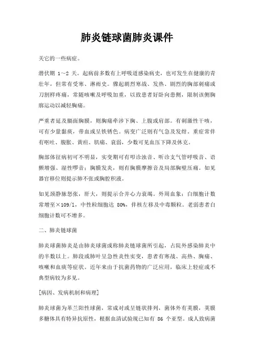 肺炎链球菌肺炎课件