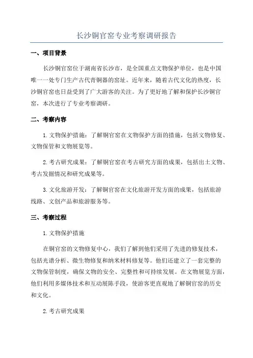 长沙铜官窑专业考察调研报告