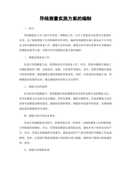 导线测量实施方案的编制