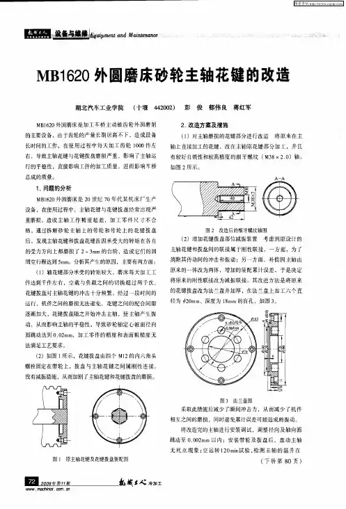 MB1620外圆磨床砂轮主轴花键的改造