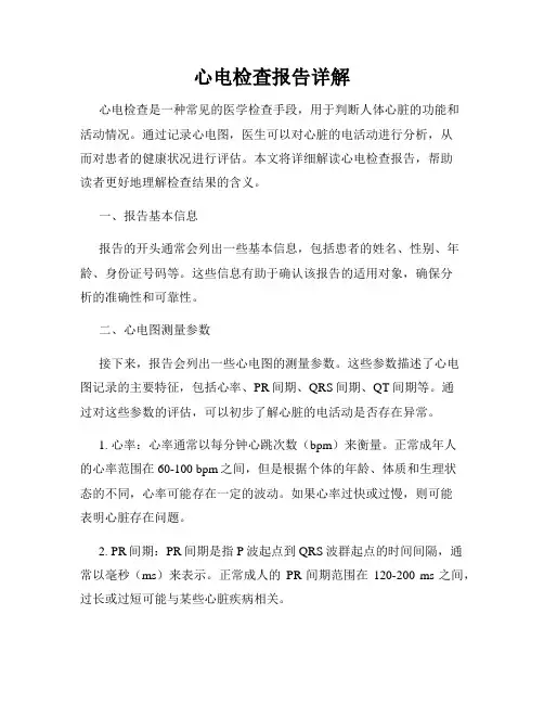 心电检查报告详解