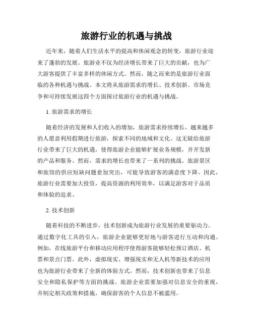 旅游行业的机遇与挑战
