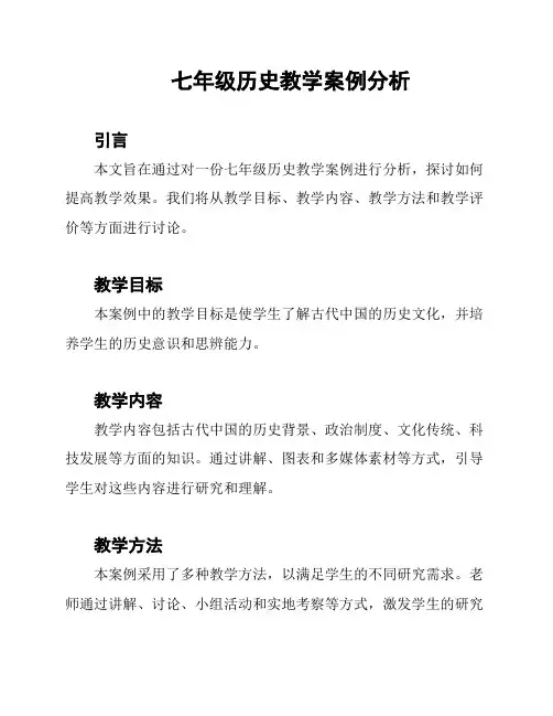 七年级历史教学案例分析