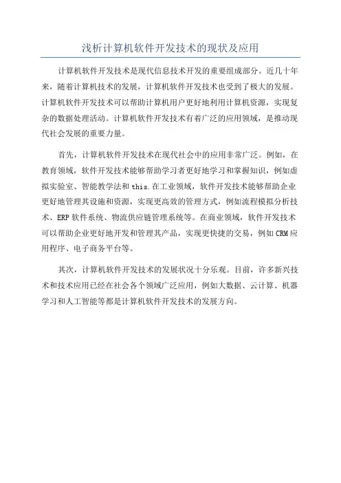 浅析计算机软件开发技术的现状及应用