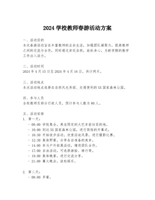 2024学校教师春游活动方案