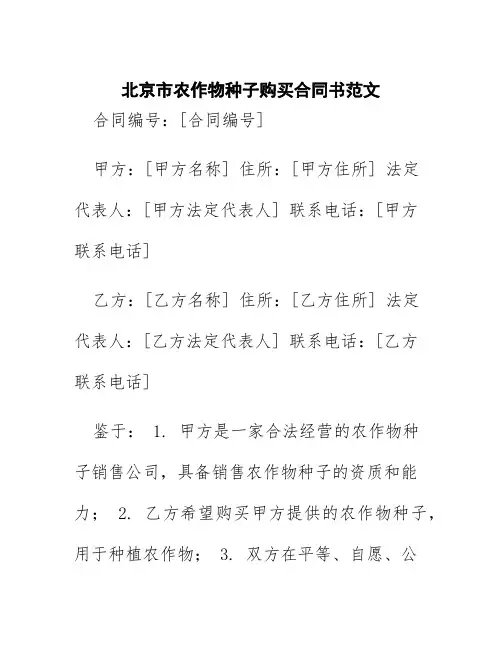 北京市农作物种子购买合同书范文
