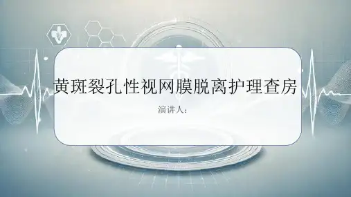 黄斑裂孔性视网膜脱离护理查房PPT课件