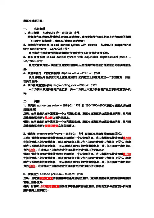 液压电梯复习题(含答案)