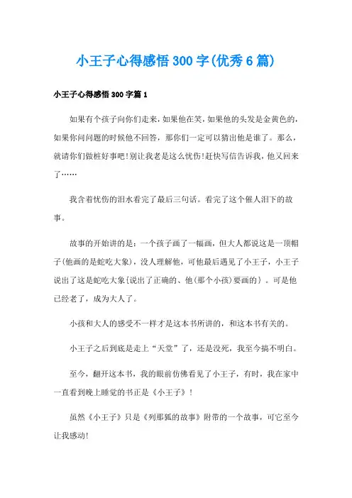 小王子心得感悟300字(优秀6篇)