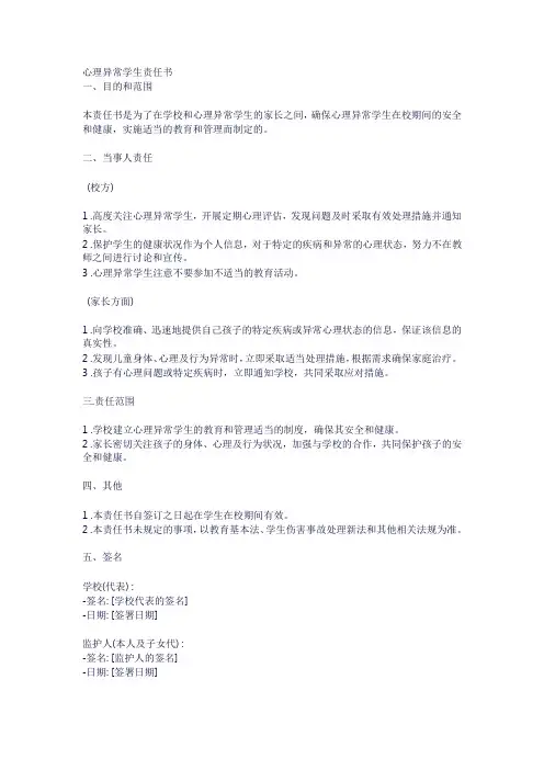 心理异常学生责任书