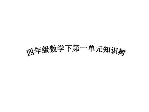四年级数学下第一单元知识树