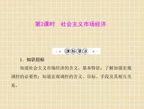 【精选】政治：4.9.2《社会主义市场经济》课件(新人教必修1)50